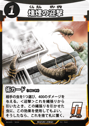 燻煙の迎撃