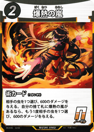 爆熱の嵐