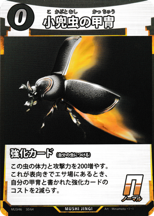 小兜虫の甲冑