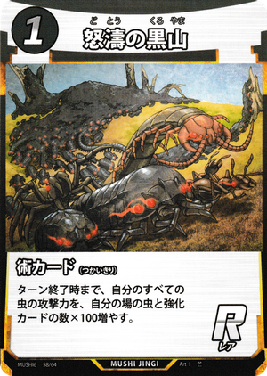 怒濤の黒山