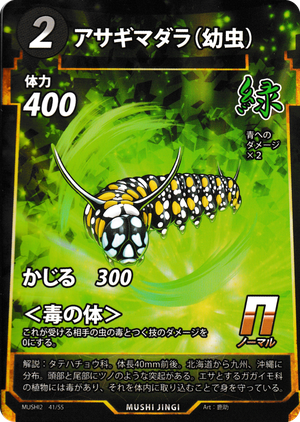 アサギマダラ（幼虫）のカード画像