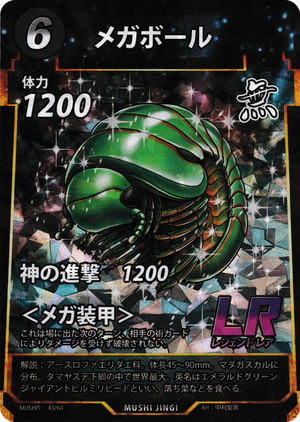 メガボール