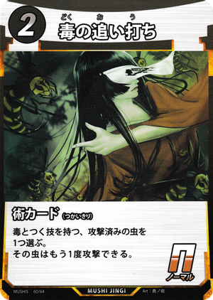 毒の追い打ち