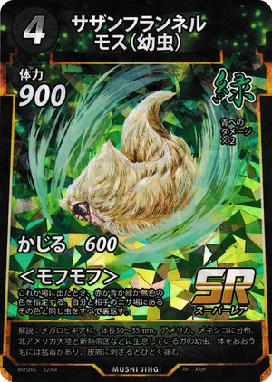 サザンフランネルモス(幼虫)