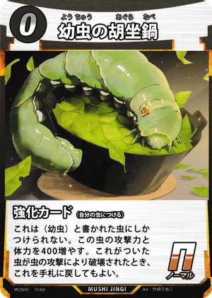 幼虫の胡坐鍋