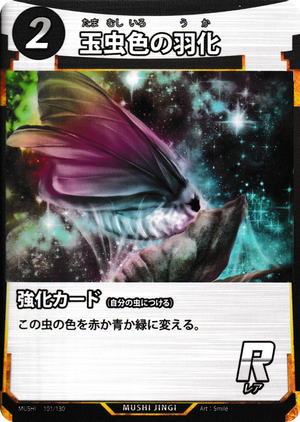 玉虫色の羽化のカード画像