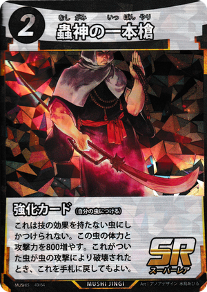 蟲神の一本槍