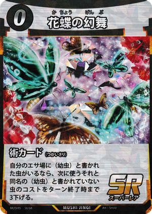 花蝶の幻舞