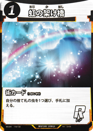 虹の架け橋のカード画像
