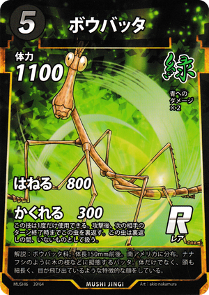 ボウバッタ