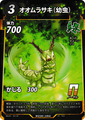 オオムラサキ（幼虫）のカード画像