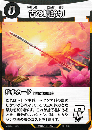 古の蜻蛉切
