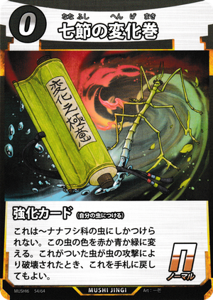 七節の変化巻
