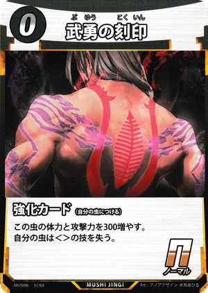 武勇の刻印